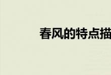 春風(fēng)的特點描寫(春風(fēng)的特點)