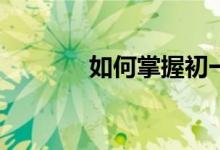 如何掌握初一數(shù)學(xué)知識重點(diǎn)？