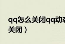 qq怎么關(guān)閉qq動(dòng)態(tài)通知（QQ動(dòng)態(tài)通知怎么關(guān)閉）