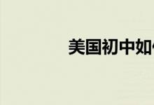 美國初中如何進(jìn)行期末考試