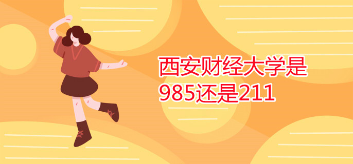 西安財經(jīng)大學(xué)是985還是211