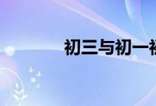 初三與初一初二的九大不同！