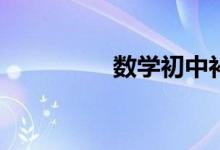 數(shù)學初中補習有必要嗎？