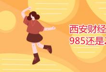教育資訊:西安財經(jīng)大學(xué)是985還是211