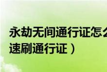 永劫無(wú)間通行證怎么升級(jí)快（永劫無(wú)間怎么快速刷通行證）
