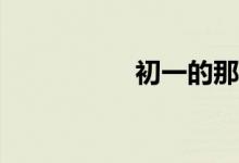 初一的那些事知多少？
