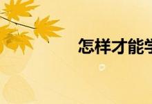 怎樣才能學(xué)好初中物理？