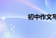 初中作文寫作方法與技巧