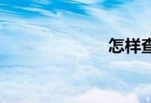 怎樣查分數(shù)初中