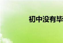 初中沒有畢業(yè)適合干什么？
