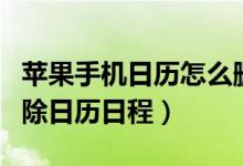 蘋(píng)果手機(jī)日歷怎么刪除日程（蘋(píng)果手機(jī)怎么刪除日歷日程）