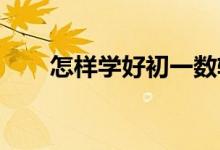 怎樣學(xué)好初一數(shù)軸、絕對值、相反數(shù)