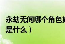永劫無(wú)間哪個(gè)角色好上分（永劫無(wú)間上分機(jī)制是什么）