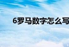 6羅馬數(shù)字怎么寫(數(shù)字6的吉祥寓意)