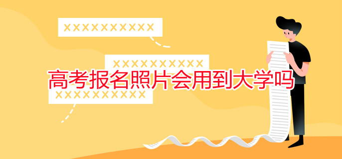高考報名照片會用到大學嗎