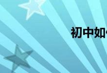 初中如何學好數學