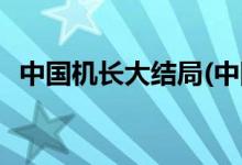 中國(guó)機(jī)長(zhǎng)大結(jié)局(中國(guó)機(jī)長(zhǎng)電影結(jié)局是什么)