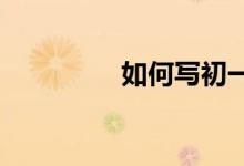 如何寫(xiě)初一上冊(cè)英語(yǔ)助學(xué)