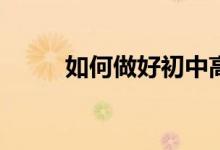 如何做好初中高中畢業(yè)班的家長？