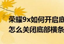 榮耀9x如何開啟底部的小橫條（榮耀50pro怎么關(guān)閉底部橫條）
