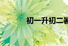 初一升初二暑假怎么提高成績(jī)
