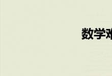 數(shù)學難怎么辦？