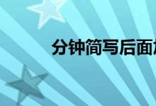 分鐘簡(jiǎn)寫后面加s嗎(分鐘簡(jiǎn)寫)
