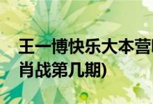 王一博快樂(lè)大本營(yíng)哪一期(快樂(lè)大本營(yíng)王一博肖戰(zhàn)第幾期)