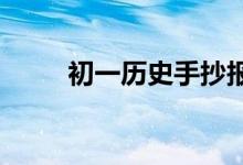 初一歷史手抄報(bào)簡(jiǎn)單又漂亮字又少