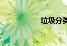 垃圾分類(lèi)手抄報(bào)初一