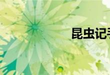 昆蟲(chóng)記手抄報(bào) 初一