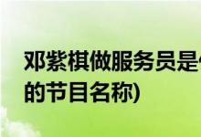 鄧紫棋做服務(wù)員是什么節(jié)目(鄧紫棋做服務(wù)員的節(jié)目名稱(chēng))