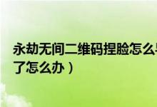 永劫無間二維碼捏臉怎么導入（永劫無間捏臉二維碼導入不了怎么辦）