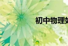 初中物理如何才能學好！