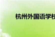 杭州外國(guó)語(yǔ)學(xué)校初中高中入學(xué)方式