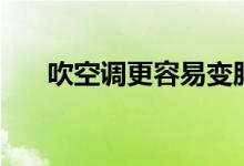 吹空調(diào)更容易變胖(吹空調(diào)會變胖嗎)