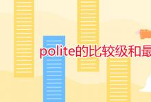 教育資訊：polite的比較級(jí)和最高級(jí)