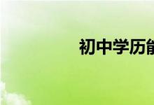 初中學歷能上什么學校？