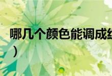 哪幾個顏色能調成紅色（哪兩個顏色調成紅色）