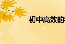初中高效的學習方法有哪些