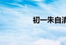 初一朱自清的春天怎么畫(huà)