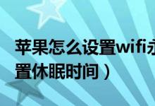 蘋果怎么設(shè)置wifi永不休眠（蘋果手機怎么設(shè)置休眠時間）