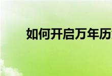 如何開(kāi)啟萬(wàn)年歷黃歷app的初一提醒