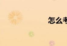 怎么考進好初中