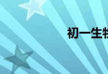 初一生物怎么學(xué)好？