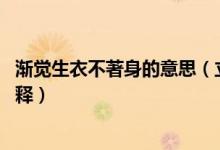 漸覺生衣不著身的意思（立秋日后無(wú)多熱 漸覺生衣不著身解釋）