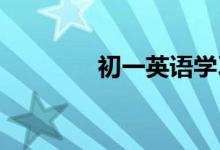 初一英語學習需要注意什么