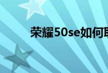 榮耀50se如何取消自動(dòng)開機(jī)管理？