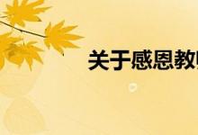關于感恩教師的手抄報初一