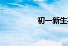 初一新生英語學習方法